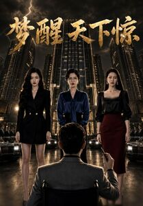 梦醒天下惊(57集) 梦醒天下惊(57集)短剧全集高清无码版