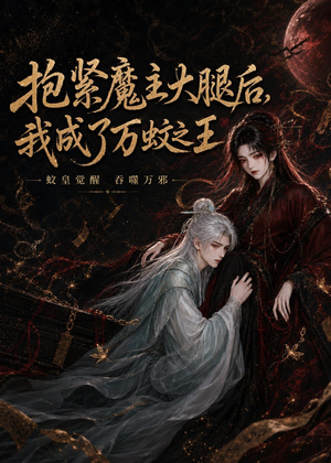 抱紧魔主大腿后，我成了万蚊之王（54集）短剧完整版全集放送