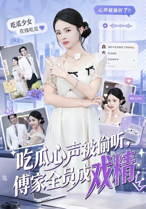 吃瓜心声被偷听,傅家全员成戏精(79集) 吃瓜心声被偷听,傅家全员成戏精(79集)短剧大结局合集放送