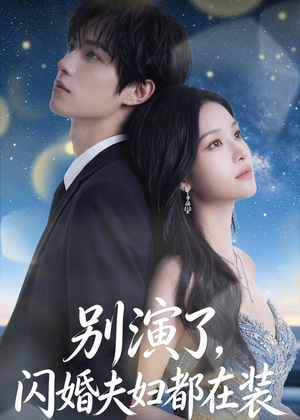 别演了,闪婚夫妇都在装(82集) 别演了,闪婚夫妇都在装(82集)短剧完结篇全集连播
