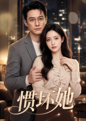 惯坏她（94集）短剧全剧免费合集