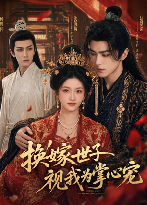 换嫁世子视我为掌心宠(59集) 换嫁世子视我为掌心宠(59集)短剧终极大结局合集