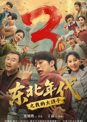 东北年代之我的大腰子第三部(70集) 东北年代之我的大腰子第三部(70集)短剧全集特惠限时看