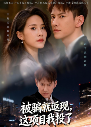 被骗就返现，这项目我投了（80集）短剧收官全集限免看