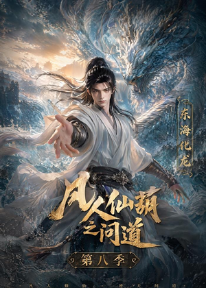 凡人仙葫之问道第八季(203集) 凡人仙葫之问道第八季(203集)短剧全剧免费合集