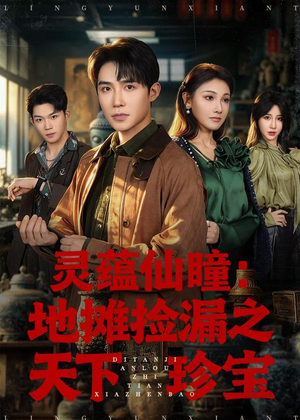 灵蕴仙瞳：地摊捡漏之天下珍宝（79集）短剧经典全集任你选