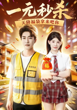 一元秒杀,天降福袋拿来吧你(80集) 一元秒杀,天降福袋拿来吧你(80集)短剧最终回限免畅看