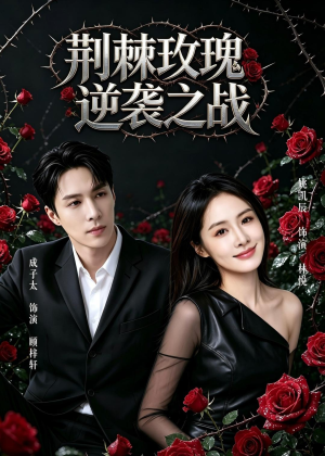 荆棘玫瑰逆袭之战（86集）短剧全集高清完整版