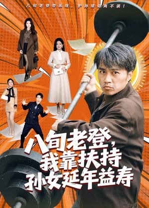 八旬老登,我靠扶持孙女延年益寿(61集) 八旬老登,我靠扶持孙女延年益寿(61集)短剧完结篇全集连播
