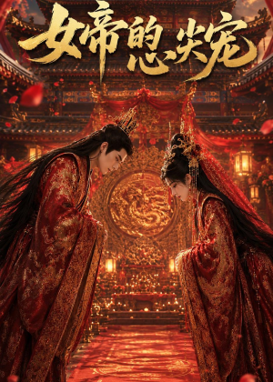 女帝的心尖宠(47集) 女帝的心尖宠(47集)短剧合集4K修复版