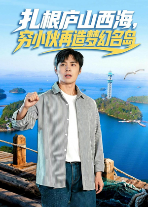 扎根庐山西海,穷小伙再造梦幻名岛(72集) 扎根庐山西海,穷小伙再造梦幻名岛(72集)短剧最终回限免畅看