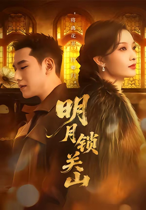 明月锁关山（76集）短剧全集VR沉浸版