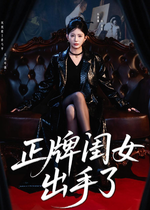 正牌闺女出手了（80集）短剧合集4K修复版