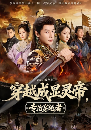 穿越成显灵帝,专治穿越者(122集) 穿越成显灵帝,专治穿越者(122集)短剧爆款全集在线播