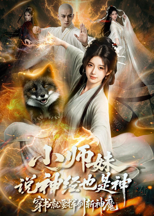 小师妹说神经也是神，穿书就要挥剑斩神魔（70集）短剧大结局全集特惠