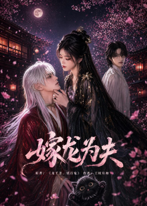 嫁龙为夫（60集）短剧完整版全集放送