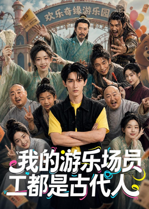 我的游乐场员工都是古代人(70集) 我的游乐场员工都是古代人(70集)短剧全集幕后花絮版