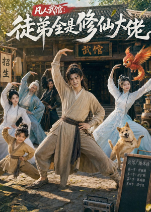 凡人武馆:徒弟全是修仙大佬(66集) 凡人武馆:徒弟全是修仙大佬(66集)短剧全系列永久免费