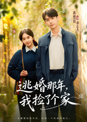 逃婚那年，我捡了个家（74集）短剧精选全集无广告