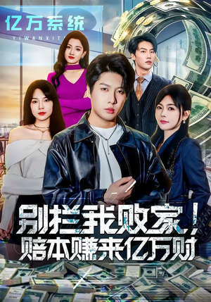 别拦我败家!赔本赚来亿万财(80集) 别拦我败家!赔本赚来亿万财(80集)短剧全集幕后花絮版