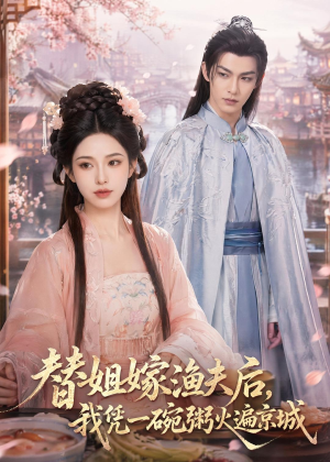 替姐嫁渔夫后,我凭一碗粥火遍京城(83集) 替姐嫁渔夫后,我凭一碗粥火遍京城(83集)短剧完整版全集放送