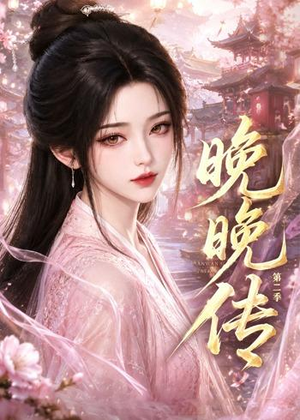晚晚传第二季（62集）短剧全季限免大放送