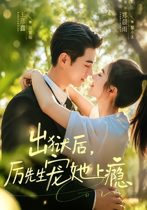 出狱后,厉先生宠她上瘾(80集) 出狱后,厉先生宠她上瘾(80集)短剧全剧终限免合集
