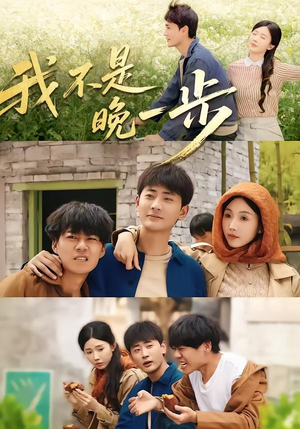 我不是“晚一步”(64集) 我不是“晚一步”(64集)短剧全季限免大放送