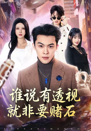 谁说有透视就非要赌石(85集) 谁说有透视就非要赌石(85集)短剧经典全集任你选