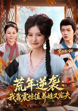 荒年逆袭：我靠震惊值养娃又宠夫（80集）短剧全集投屏大屏看