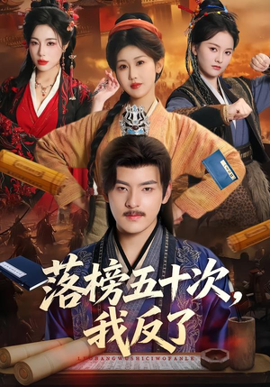 落榜五十次，我反了（87集）短剧全剧免费合集