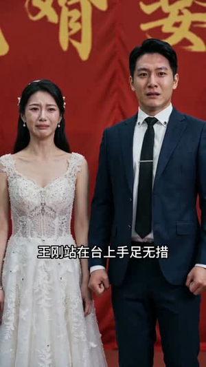 退单一时爽,婚礼猪圈场(45集) 退单一时爽,婚礼猪圈场(45集)短剧终篇全集限免看
