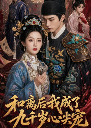和离后我成了九千岁心尖宠(72集) 和离后我成了九千岁心尖宠(72集)短剧合集蓝光画质