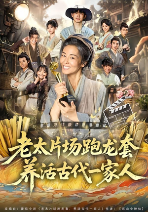 老太片场跑龙套,养活古代一家人(88集) 老太片场跑龙套,养活古代一家人(88集)短剧全集VR沉浸版