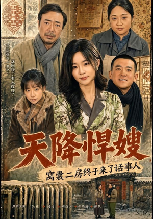 天降悍嫂,窝囊二房终于来了话事人(64集) 天降悍嫂,窝囊二房终于来了话事人(64集)短剧超清全集在线看