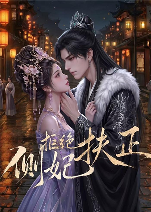 侧妃拒绝扶正(20集) 侧妃拒绝扶正(20集)短剧大结局超前点映