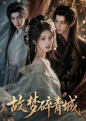 故梦碎青城(63集) 故梦碎青城(63集)短剧合集杜比音效版