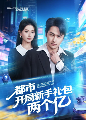 都市开局新手礼包两个亿(76集) 都市开局新手礼包两个亿(76集)短剧经典全集任你选