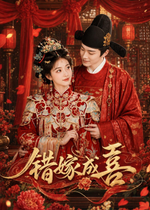 错嫁成喜（40集）短剧全剧终限免合集