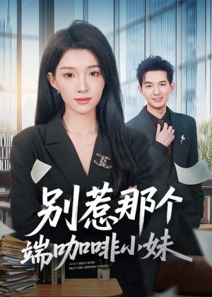 别惹那个端咖啡小妹(78集) 别惹那个端咖啡小妹(78集)短剧全剧终高清放送