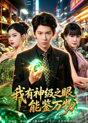 我有神级之眼，能鉴万物（80集）短剧全剧终合集放送