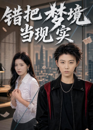 错把梦境当现实(60集) 错把梦境当现实(60集)短剧全剧终高清放送
