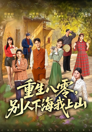 重生八零，别人下海我上山（70集）短剧大结局全集解锁
