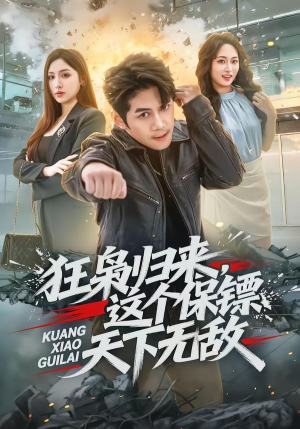 狂枭归来,这个保镖天下无敌(71集) 狂枭归来,这个保镖天下无敌(71集)短剧经典全集任你选