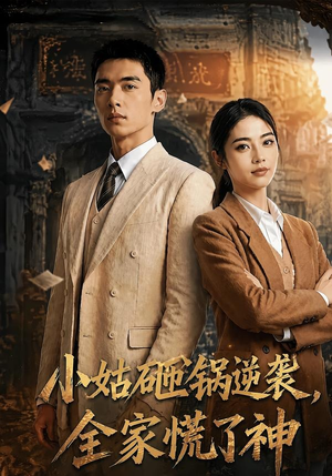 小姑砸锅逆袭,全家慌了神（86集）短剧全集幕后花絮版