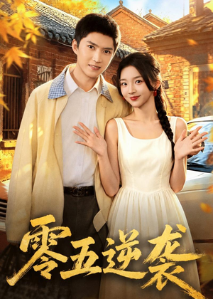 零五逆袭（70集）短剧全剧终合集放送