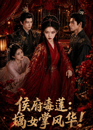 侯府毒莲：嫡女掌风华！（54集）短剧最终章免费合集