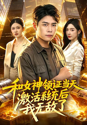 和女神领证当天，激活系统后我无敌了（100集）短剧最终章免费合集