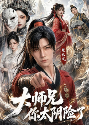 大师兄你太阴险了（61集）短剧合集4K修复版