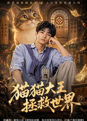 猫猫大王拯救世界（58集）短剧爆款全集在线播